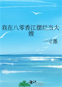 《我在八零香江摆烂当大嫂》封面