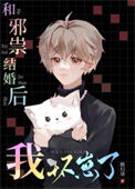 《和邪祟结婚后我怀崽了》封面