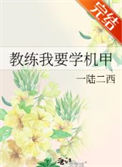 教练我要学机甲