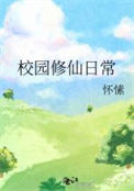 《校园修仙日常》封面