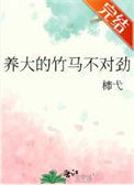 养大的竹马不对劲封面