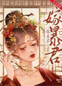 《暴君宠婢》封面