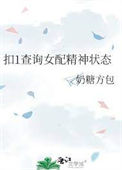 扣1查询女配精神状态