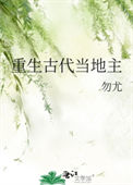 《重生古代当地主》封面