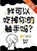 《我可以拿走你的触手吗？》封面