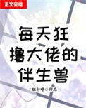 《每天狂撸大佬伴生兽》封面