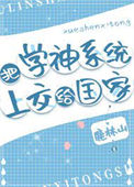 《把学神系统上交》封面