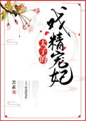 《太子的戏精宠妃》封面