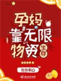 《孕妈靠无限物资生存》封面