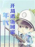 《年代：开局退伍回家》封面