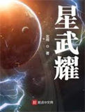 《星武耀》封面