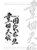 《重回天灾囤货求生》封面