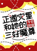 《正道灾星和她的三好魔尊》封面