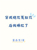 穿成炮灰菟丝花后我爆红了封面
