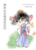 《被读心后我宠冠后宫》封面