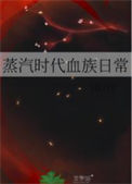 蒸汽时代血族日常封面