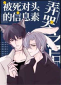《被死对头的信息素弄哭之后》封面