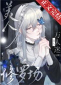《娇气美人误当修罗场万人迷[无限]》封面