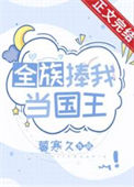 《全族捧我当国王》封面