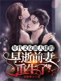 《年代文反派大佬的早逝前妻重生了》封面