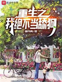 《重生之我绝不当舔狗》封面