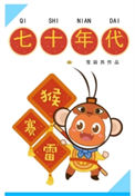 《七十年代猴赛雷》封面