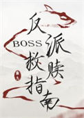 《反派boss救赎指南》封面