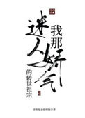 《我那迷人爱娇气的转世老祖》封面