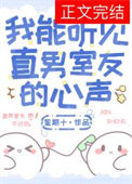 《我能听见直男室友的心声》封面