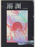 《溺渊》封面