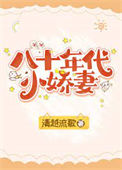 《八十年代小娇妻（作者：清越流歌）》封面