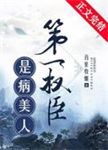 《第一权臣是病美人[穿越]》封面