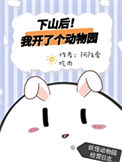 《下山后我开了个动物园》封面