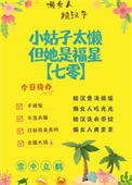 《小姑子太懒，但她是福星[七零]》封面