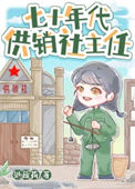 七十年代供销社主任