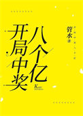 《开局中奖八个亿》封面