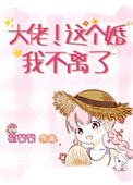 《大佬，这个婚我不离了[年代]》封面
