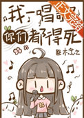 我一唱歌你们都得死