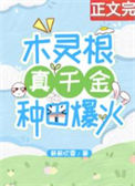 《木灵根真千金种田爆火》封面