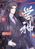 《回到现代后，我成了学神》封面