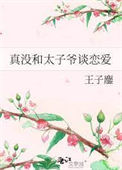 《真没和太子爷谈恋爱》封面