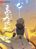 《高天之上》封面