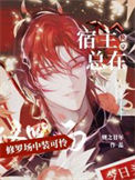 《[快穿]宿主总在修罗场中装可怜》封面