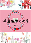 带着婚约回七零封面