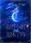 《提督小 姐今天退休了吗[星际]》封面