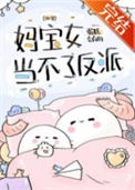 《妈宝女当不了反派》封面