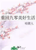 重回九零美好生活封面