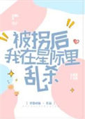 《被拐后我在星际里乱杀》封面