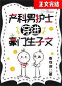 《产科男护士穿进豪门生子文》封面
