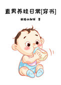 《直男养娃日常[穿书]》封面